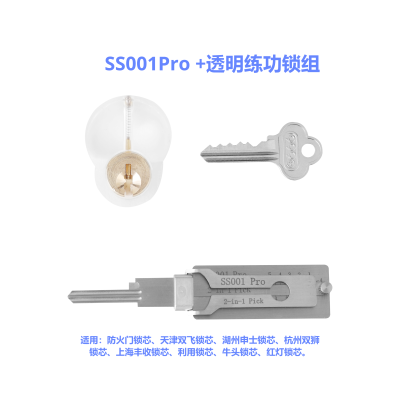 SS001 +透明练功锁组合